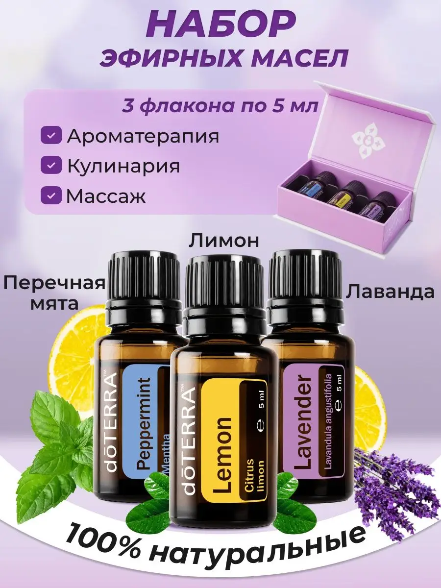 Набор натуральных эфирных масел doTERRA 140030600 купить в  интернет-магазине Wildberries