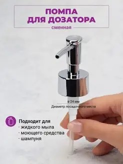 Помпа для дозатора жидкого мыла сменная, запасная "24" DENEZO 140030629 купить за 381 ₽ в интернет‑магазине Wildberries