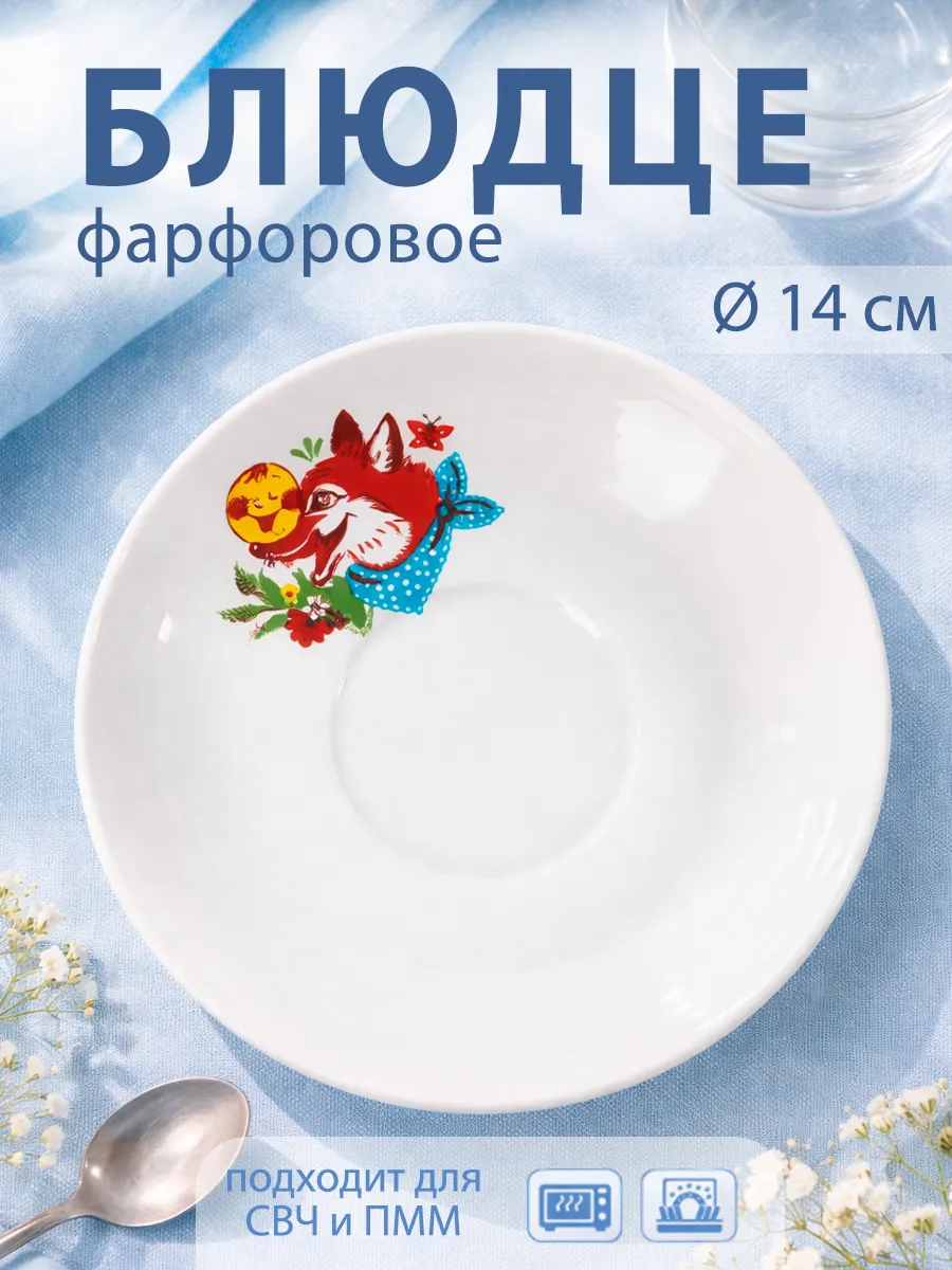 Блюдце чайное «Веселый Колобок» d=14 см фарфоровое