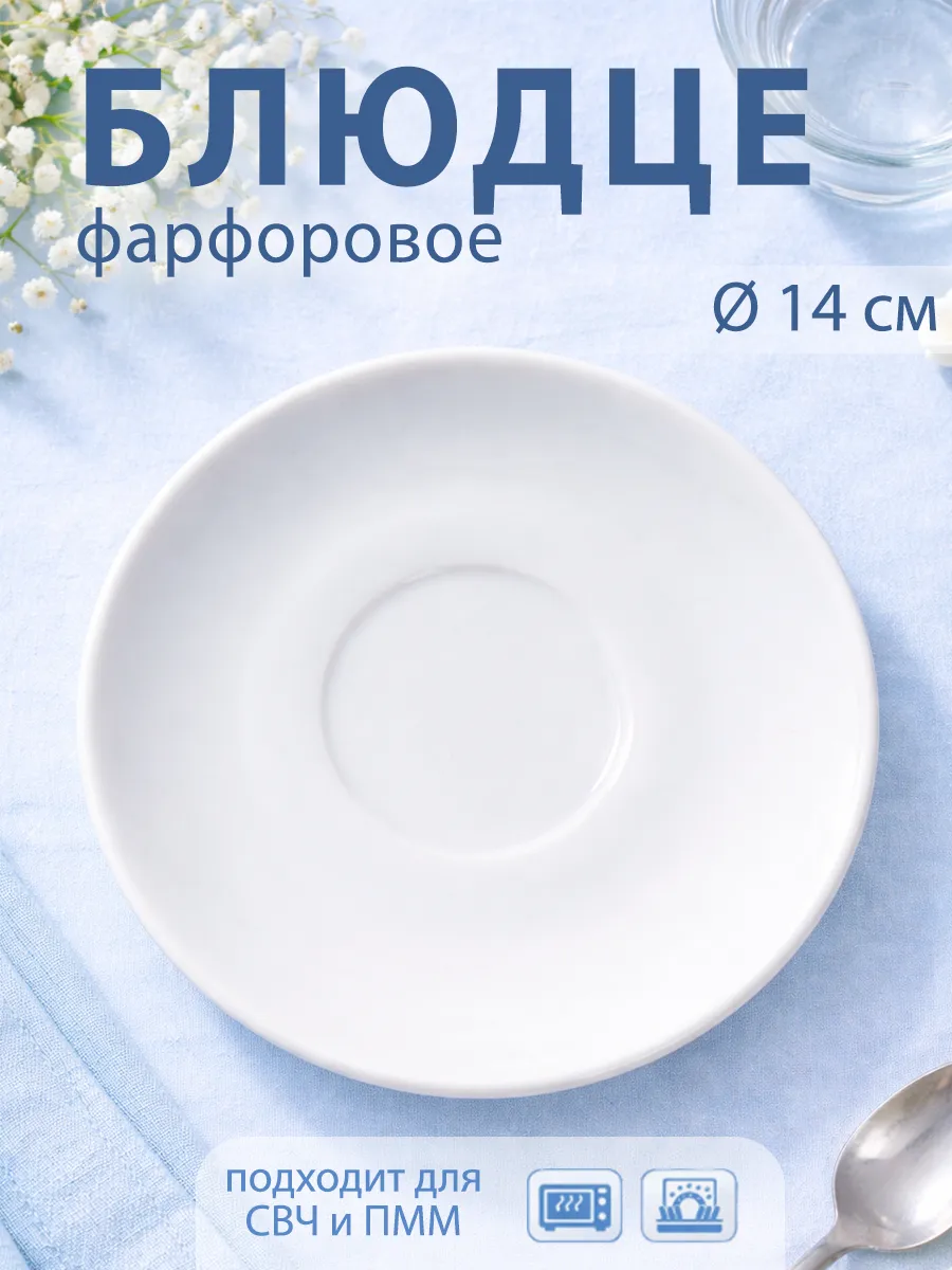 Блюдце чайное белое d=14 см «Бельё» фарфоровое