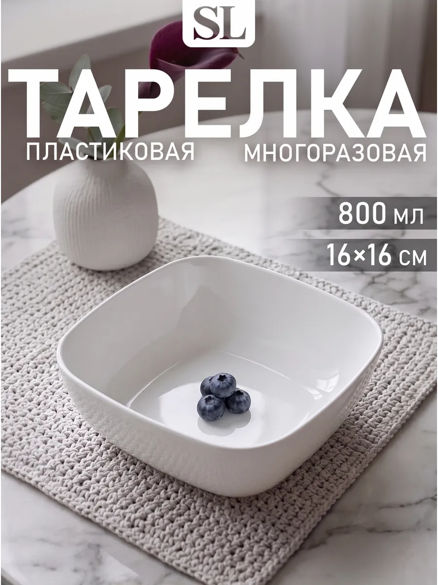 Тарелка глубокая пластиковая многоразовая 800 мл 16×16 см