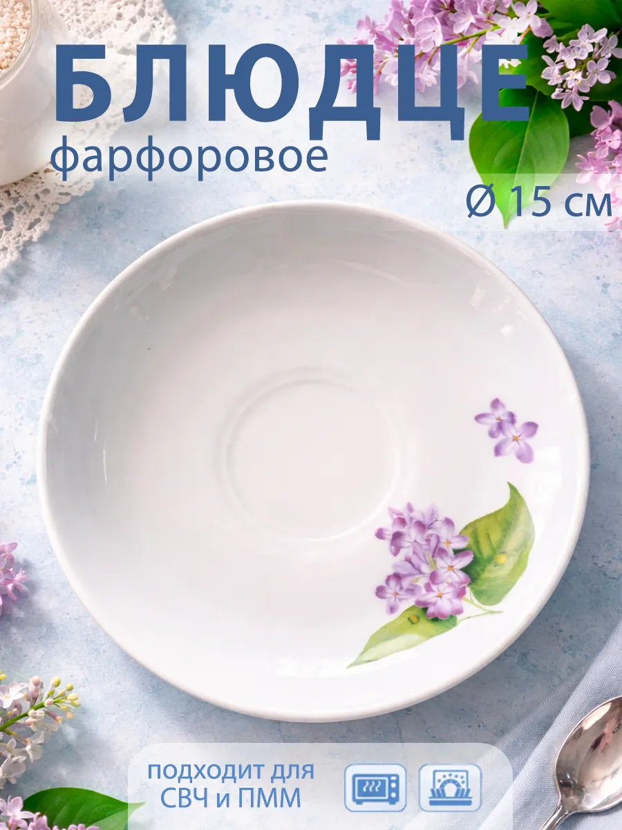 Блюдце чайное белое d=15 см «Сирень» фарфоровое