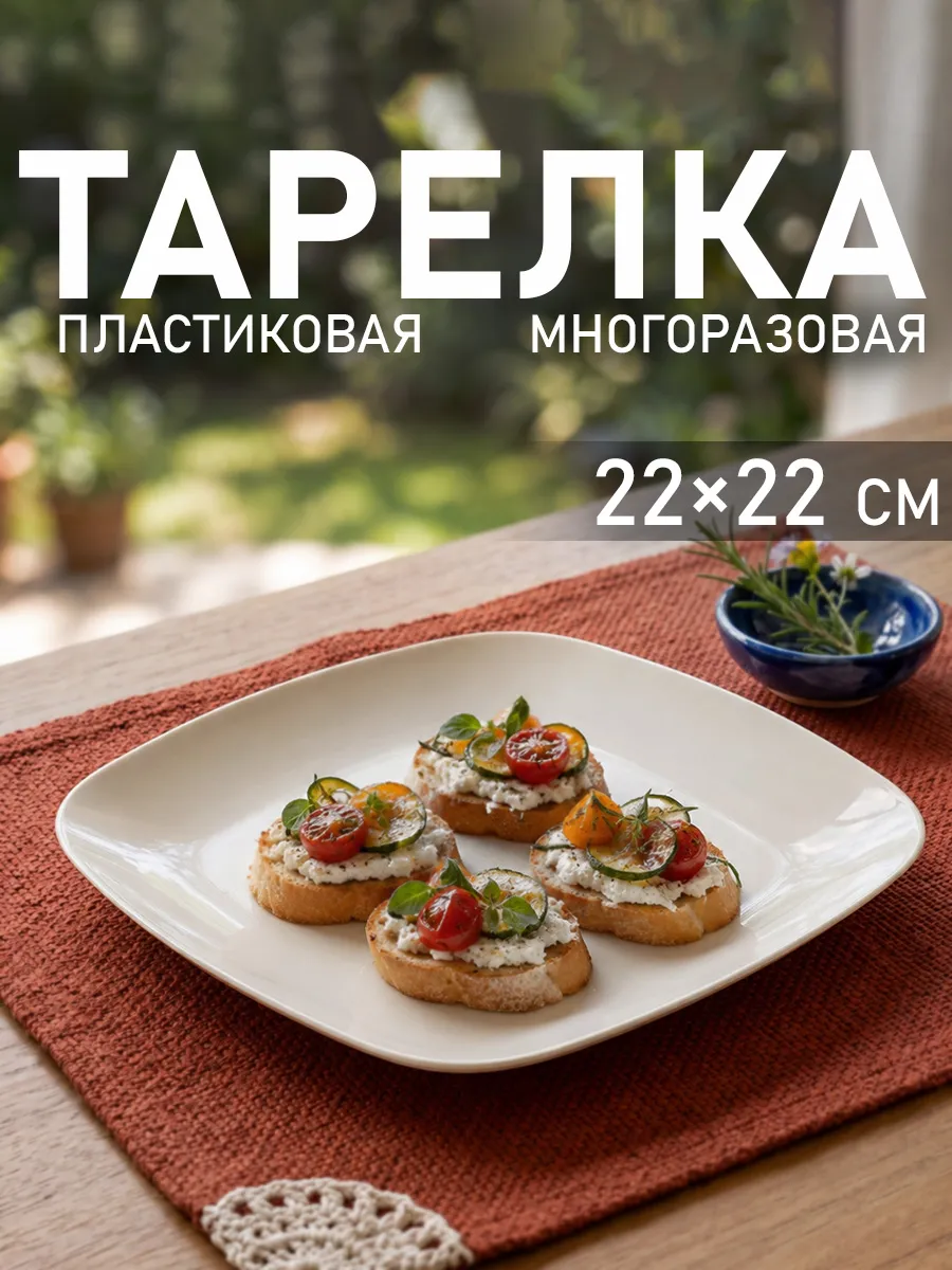 Тарелка пластиковая «Квадро» 22×22 см многоразовая