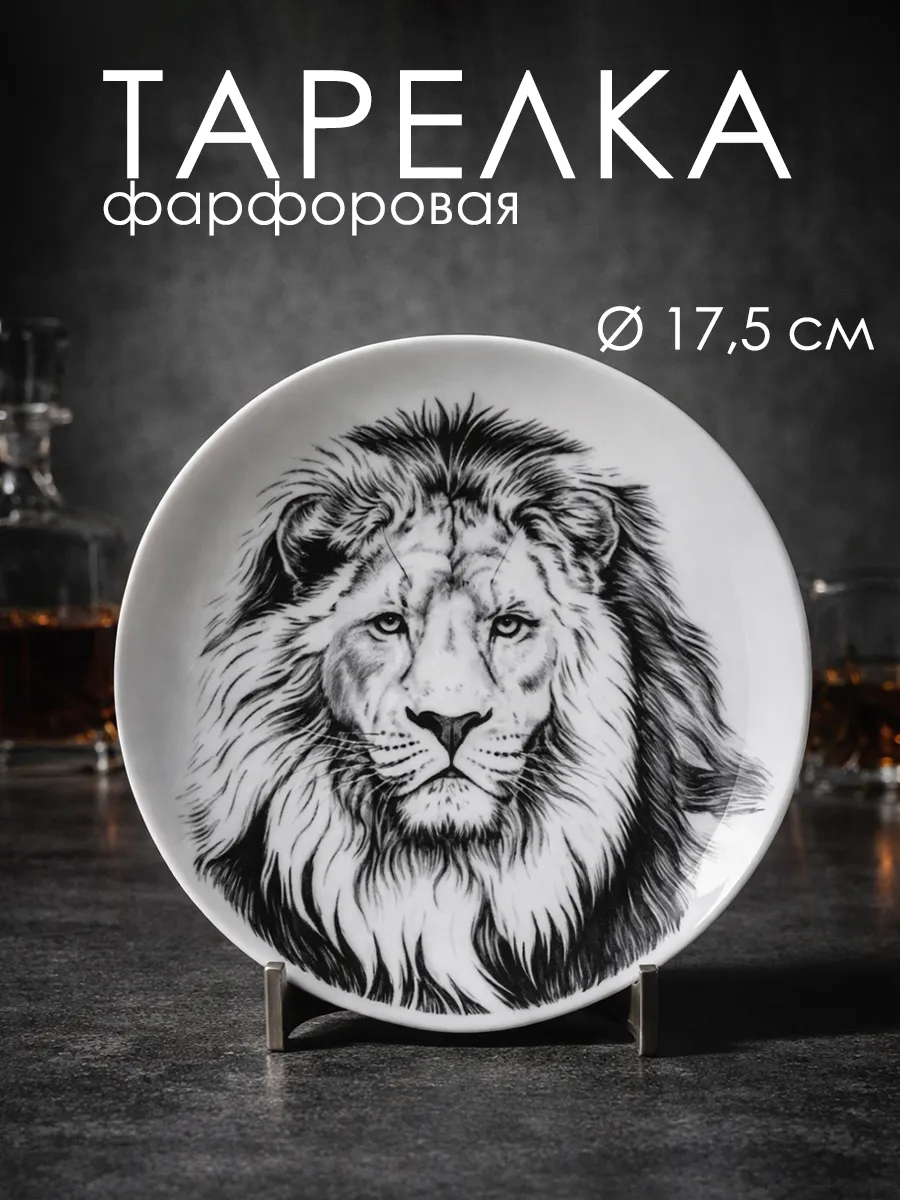 Тарелка десертная плоская «Лев» d=17,5 см фарфоровая