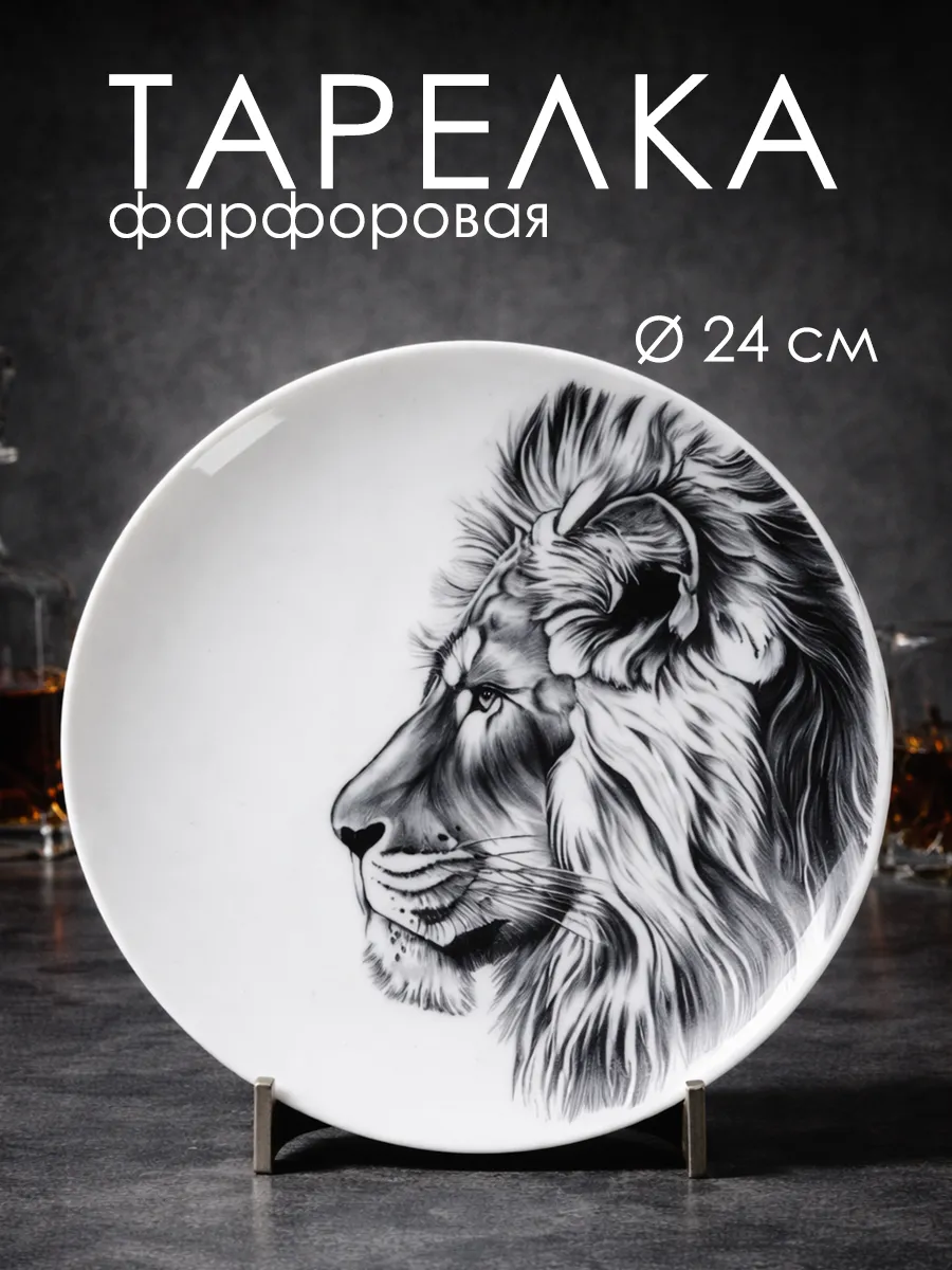 Тарелка обеденная плоская «Лев» d=24 см фарфоровая