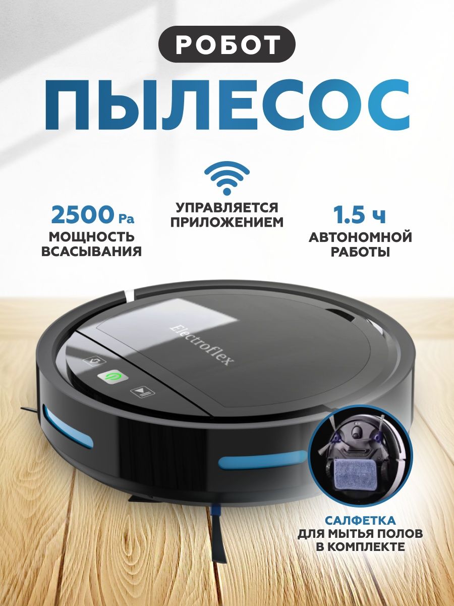 Роботы пылесос для сухой и влажной уборки Electroflex 140031086 купить в  интернет-магазине Wildberries