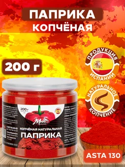 Паприка копченая молотая натуральная Испания, 200 г МИК MIX & MAKE 140037174 купить за 248 ₽ в интернет-магазине Wildberries