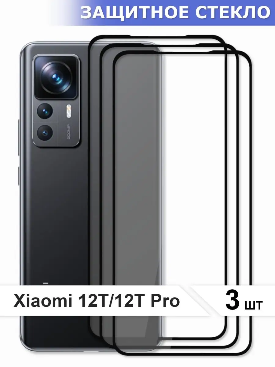 Защитное стекло на xiaomi 12T Mi 12T pro не чехол Xiaomi 140037448 купить в  интернет-магазине Wildberries