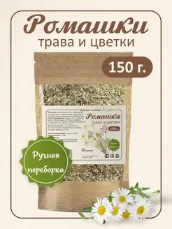 Ромашка аптечная трава 150 гр (ромашковый чай) ФитоВэй 140038151 купить за 193 ₽ в интернет-магазине Wildberries