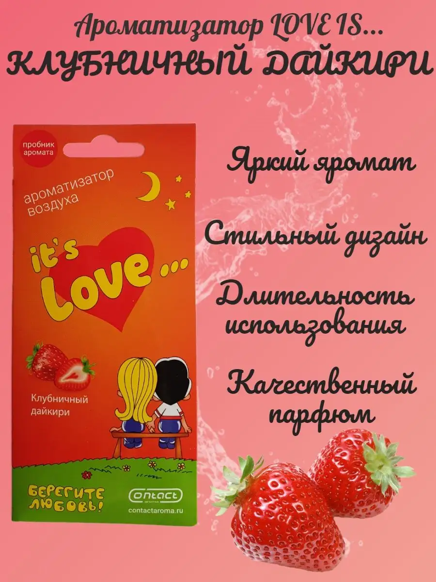 Ароматизатор для автомобиля Love is клубника Contact Aroma 140038428 купить  за 150 ₽ в интернет-магазине Wildberries