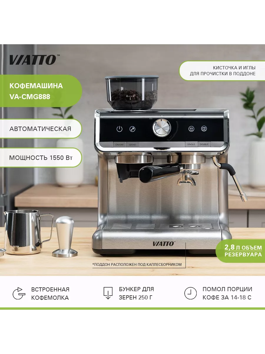 Кофемашина автоматическая, рожковая , арт. VA-CMG888 Viatto 140038819  купить за 28 480 ₽ в интернет-магазине Wildberries