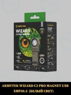 Фонарь WIZARD C2 PRO SAND XHP50.2 Sand (БЕЛЫЙ СВЕТ) Armytek 140040371 купить за 9 401 ₽ в интернет-магазине Wildberries