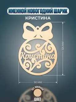 Шар на ёлку именной Кристина Хоттабыч 140041975 купить за 148 ₽ в интернет-магазине Wildberries