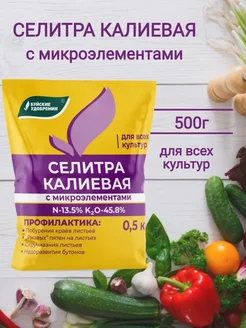 Селитра калиевая 500 г нитрат калия с микроэлементами Буйские Удобрения 140045154 купить за 192 ₽ в интернет‑магазине Wildberries