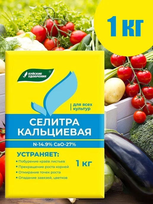 Буйские удобрения Минеральное удобрение Селитра кальциевая 1 кг, 1 кг, фото 2