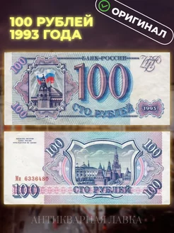 100 рублей Банк России, 1993 г Антикварная лавка 140045683 купить за 265 ₽ в интернет-магазине Wildberries