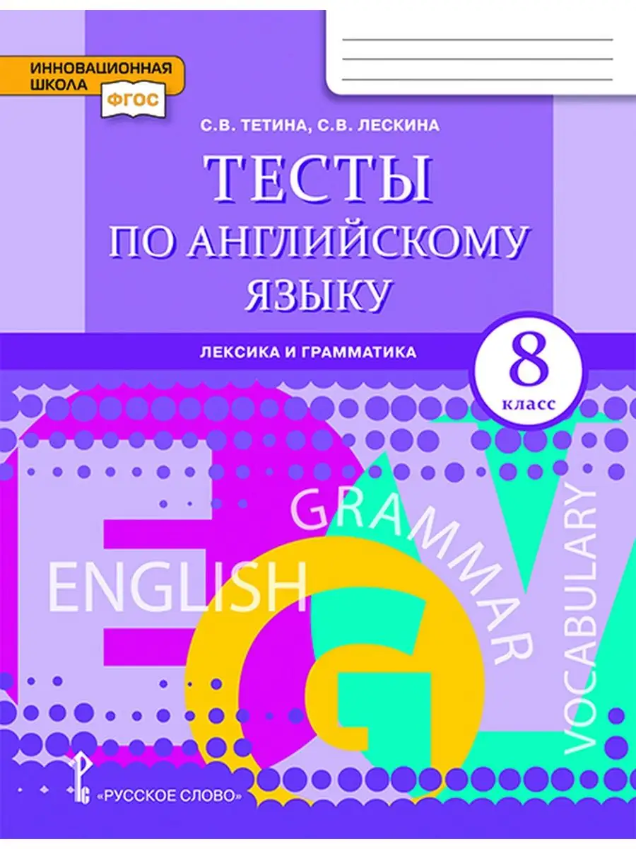 Английский язык. 8 класс.Тесты:лексика, грамматика, письмо Русское слово  140046808 купить за 405 ₽ в интернет-магазине Wildberries