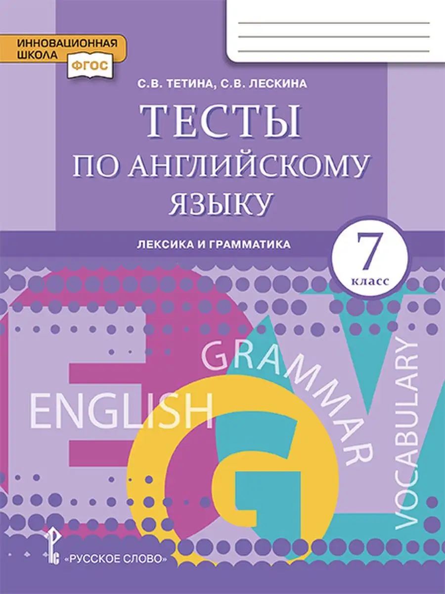 Английский язык. 7 класс.Тесты:лексика, грамматика, письмо Русское слово  140046815 купить за 439 ₽ в интернет-магазине Wildberries