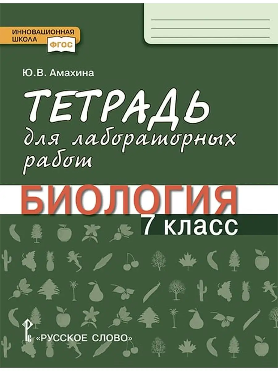 Тетрадь для лабораторных работ по биологии. 7 класс. Русское слово  140048294 купить за 471 ₽ в интернет-магазине Wildberries