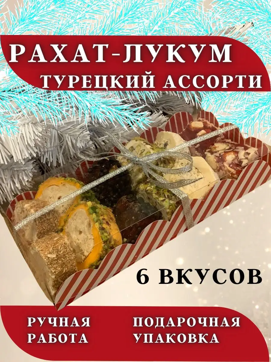 Лукум турецкий ассорти ручной работы UMIT-SEYH 6 вкусов UMIT-SEYH 140050054  купить в интернет-магазине Wildberries