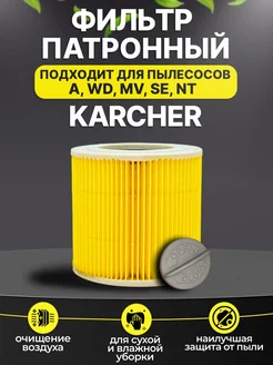 Фильтр для пылесоса Karcher WD3, MV3, 6.414-552.0 Karcher 140050229 купить за 377 ₽ в интернет‑магазине Wildberries