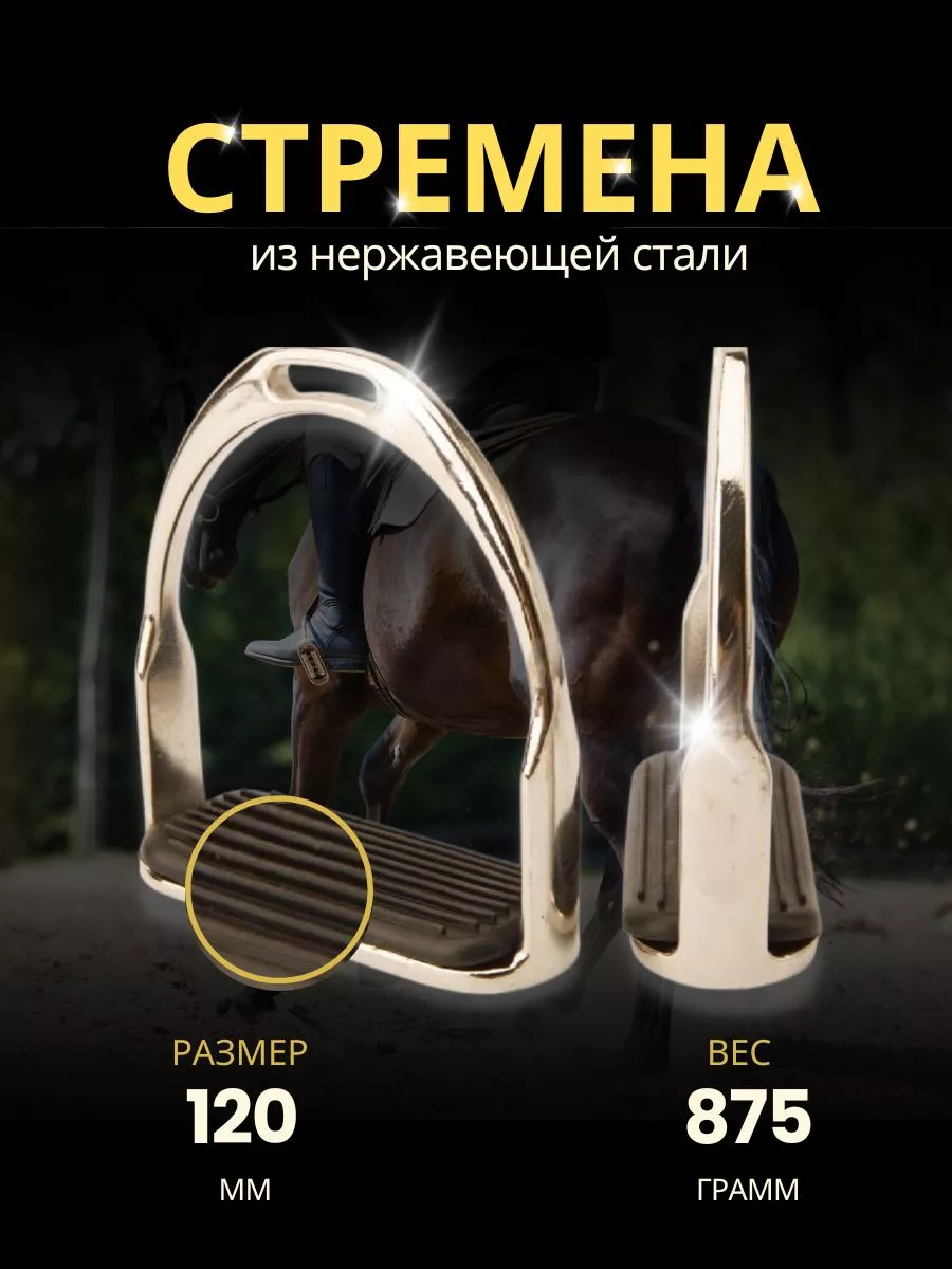 Стремена конные