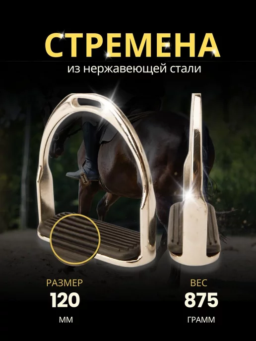 Sweethorse Стремена конные, вариант
