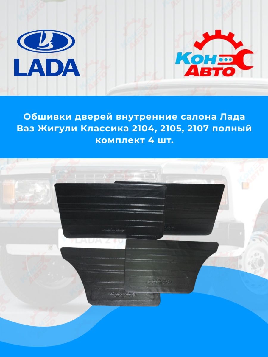 Дверные карты ВАЗ 2101-2107 Кон-Авто 140053399 купить в интернет-магазине  Wildberries