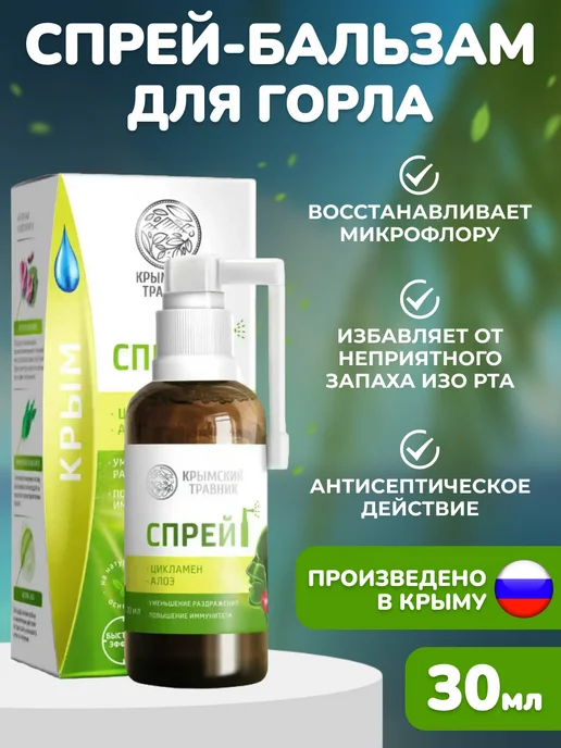 крымский травник Спрей -бальзам при боли горла «Цикламен + алоэ», вариант