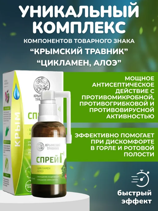 крымский травник Спрей -бальзам при боли горла «Цикламен + алоэ», вариант, фото 2