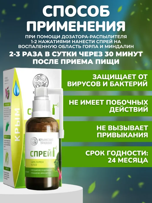 крымский травник Спрей -бальзам при боли горла «Цикламен + алоэ», вариант, фото 4