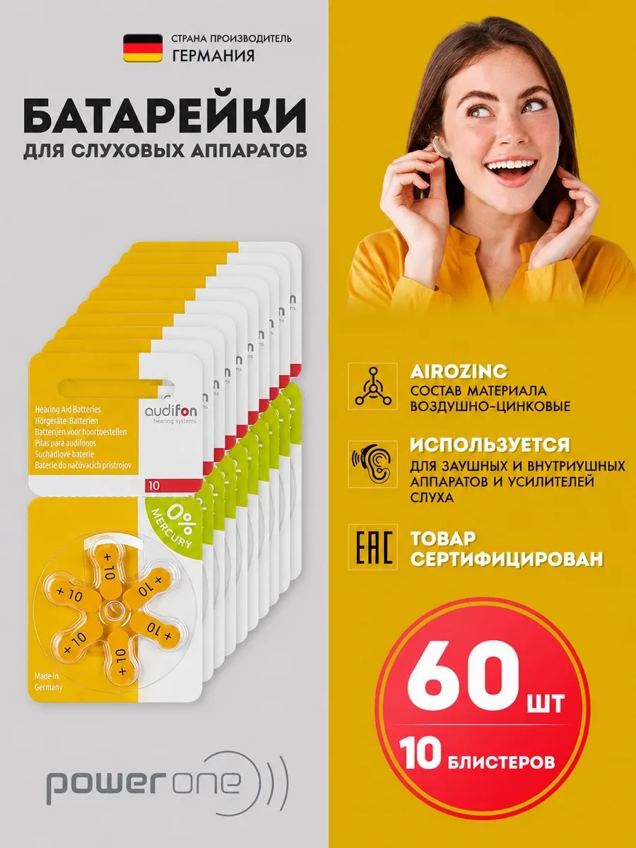 Батарейки для слуховых аппаратов тип 10, 60 шт. 1.45V