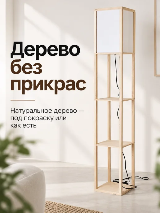 Торшер напольный с полками