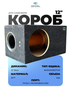 Короб для сабвуфера 12 труба 160 CrystalCarAudio 140056944 купить за 4 145 ₽ в интернет-магазине Wildberries