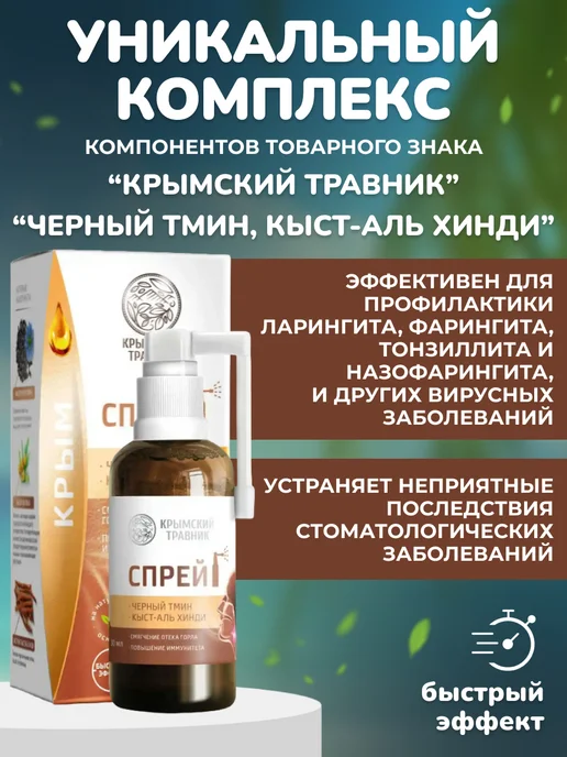 крымский травник Спрей-бальзам при боли горла « Кыст-Аль Хинди», вариант, фото 2