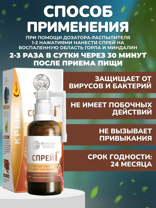 крымский травник Спрей-бальзам при боли горла « Кыст-Аль Хинди», вариант, фото 4
