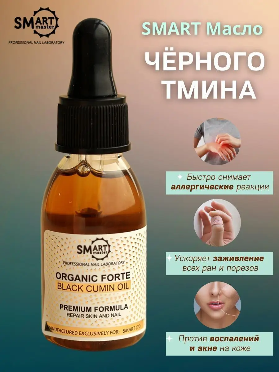 Смарт мастер масло органик Organic Forte черного тмина Smart Master  140058874 купить в интернет-магазине Wildberries