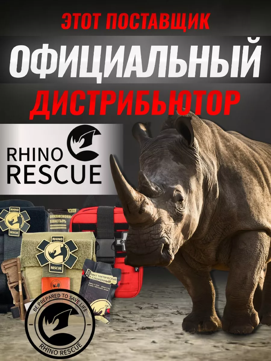 Тактический жгут - турникет кровоостанавливающий Rhino Rescue 140059998  купить за 1 453 ₽ в интернет-магазине Wildberries