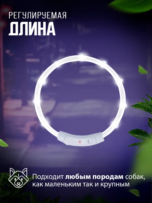 ПИКНИКИСАД Светящийся ошейник для собак всех пород светодиодный USB, белый, фото 3