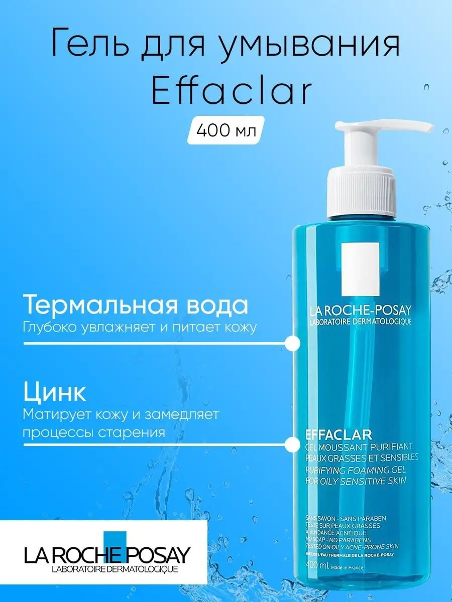 Гель для умывания от прыщей, la roche effaclar 400 мл LA ROCHE-POSAY  140063882 купить в интернет-магазине Wildberries