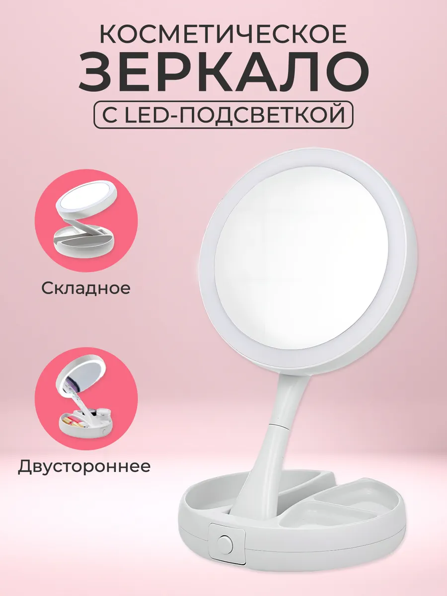 Зеркало косметическое настольное с LED подсветкой