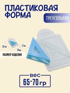 Треугольник - форма для шоколада из пластика AnyMolds 140066089 купить за 166 ₽ в интернет-магазине Wildberries