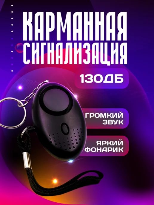 PocketAlarm Карманная сигнализация брелок самообороны, вариант