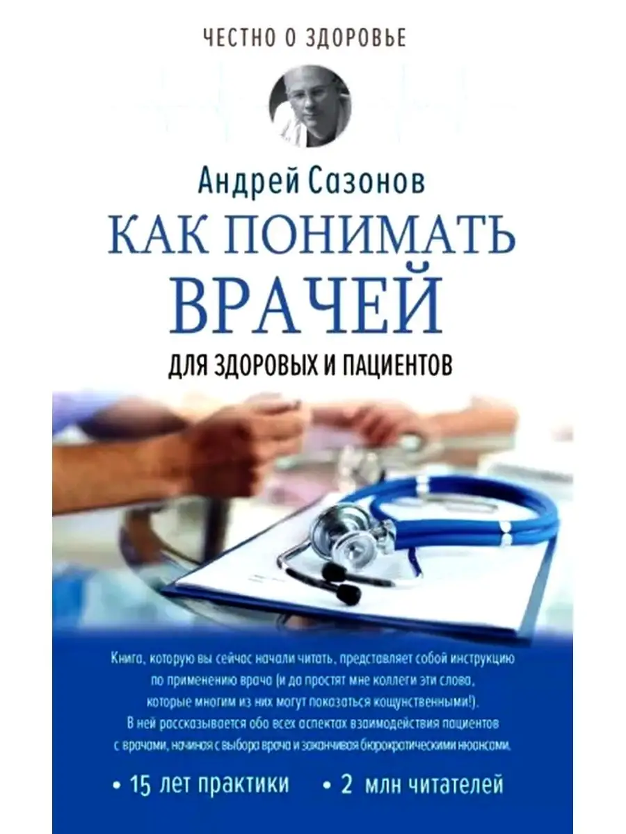 Как понимать врачей. Для здоровых и пациентов