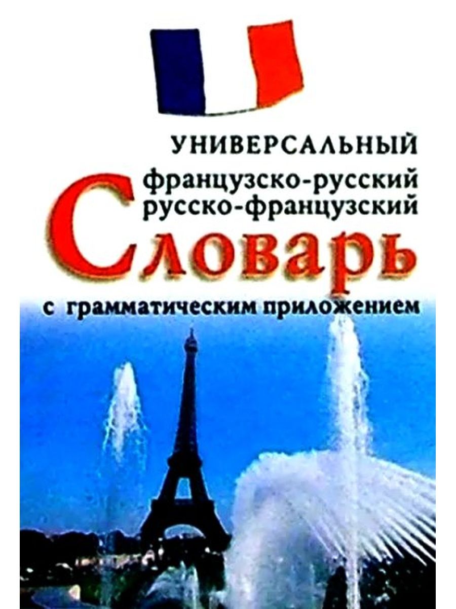 Русско французский журнал. Французско-русский словарь. Русско-французский словарь. Словарь с французского на русский. Универсальный словарь.