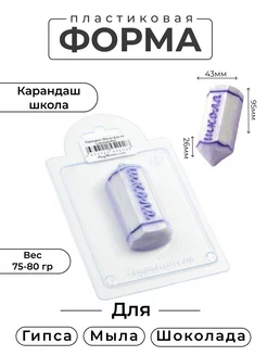 Карандаш школа - форма для шоколада из пластика AnyMolds 140069007 купить за 162 ₽ в интернет-магазине Wildberries