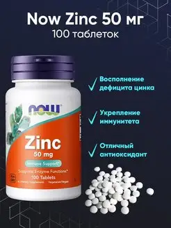 Цинк для иммунитета, цинк витамины Zinc 50 мг 100 таблеток NOW FOODS 140070232 купить за 1 226 ₽ в интернет-магазине Wildberries