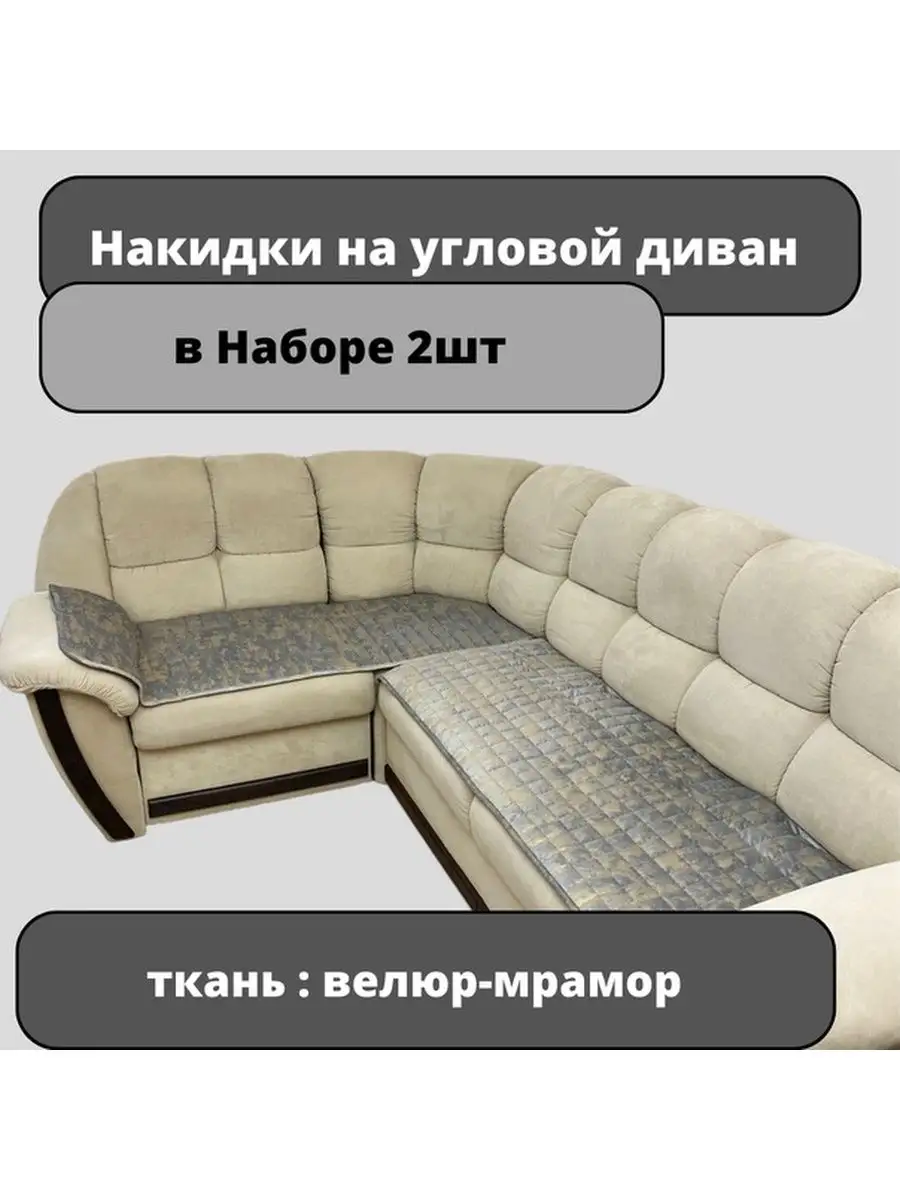 велюровые накидки на угловой диван 2шт
