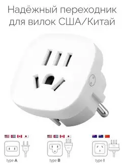 Европереходник для вилок Китай США Япония (10А, 250В) Wonplug 140073222 купить за 319 ₽ в интернет-магазине Wildberries