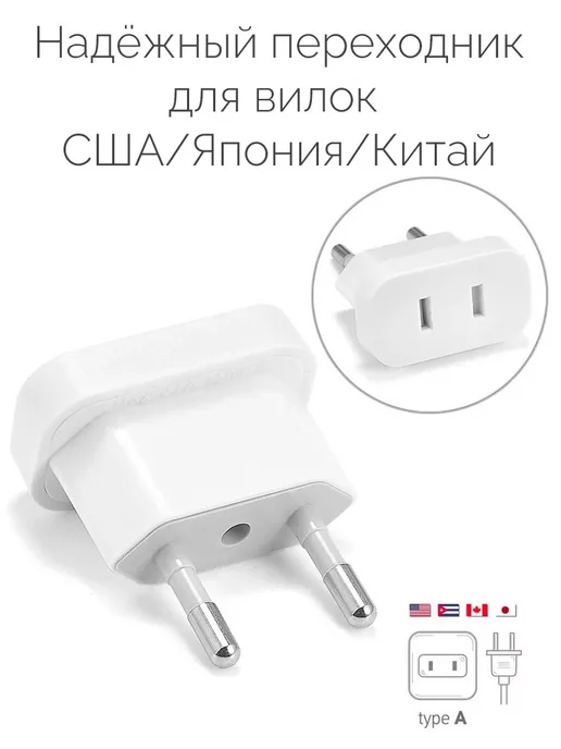 Wonplug Европереходник с плоской вилки (США, Япония, Китай. 2,5А)